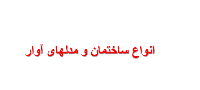 دانلود-پاورپوینت-انواع-ساختمان-و-مدلهای-آوار